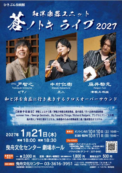 和洋楽器ユニット「蒼ノトキ」ライブ2027（出典ページの画像）