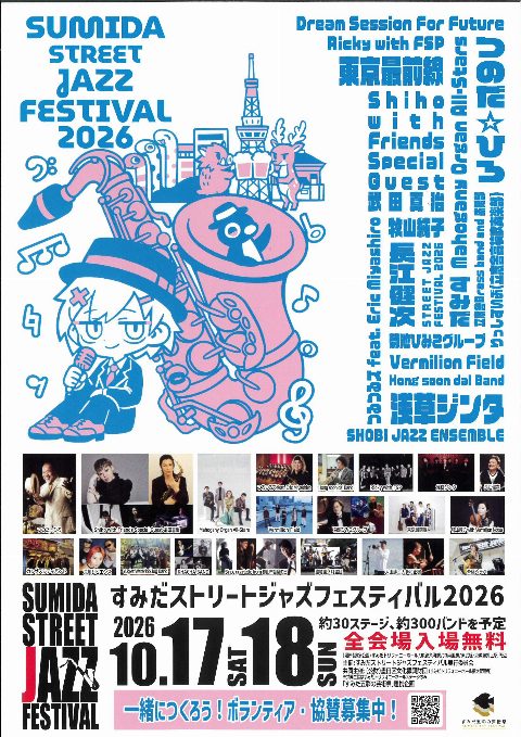 Sumida Street Jazz Festival 2026（出典ページの画像）